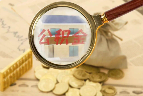 淄博如何正确选择公积金代办机构？