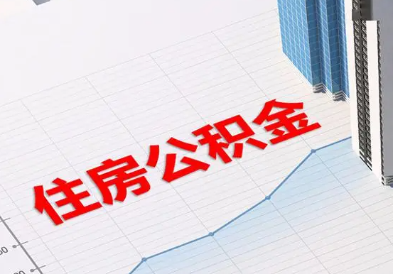 淄博2025年灵活就业人员公积金政策