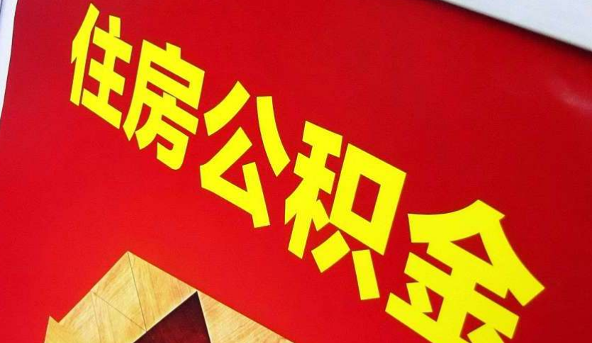 淄博出境定居怎么提取公积金？